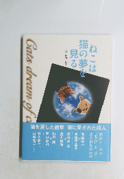 ねこは 猫の夢を 見る