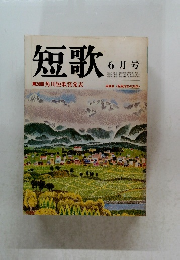 短歌　6月号