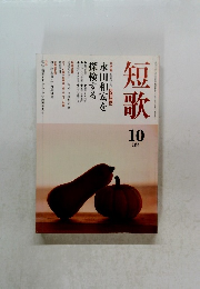 短歌10月号