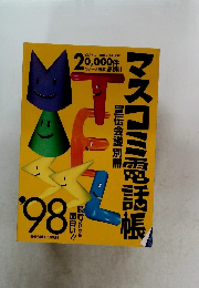 マスコミ電話帳