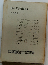 英米文学史講座7　十九世紀I