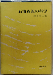 石油資源の科学