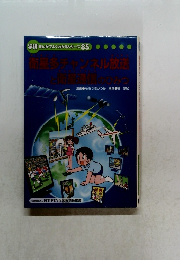 衛星多チャンネル放送 と衛星通信のひみつ