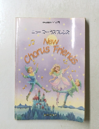 ニューコーラスフレンズ