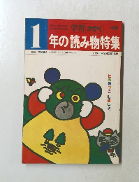 １年の読み物特集