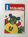 １年の読み物特集