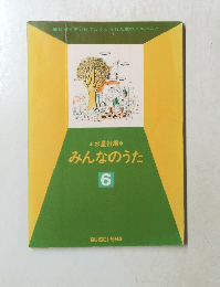 みんなのうた　6