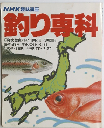 NHK趣味講座 釣り専科　