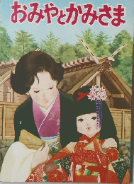 おみやとかみさま