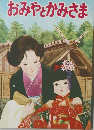 おみやとかみさま