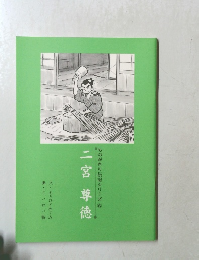 ものがたり伝記シリーズ⑥二宮尊徳
