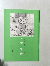 ものがたり伝記シリーズ⑥二宮尊徳