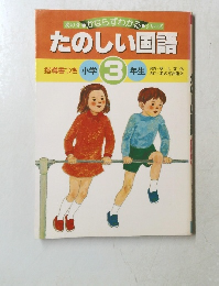 たのしい国語　小学3年生