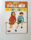 たのしい国語　小学3年生