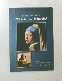 森 耕治 叢書 第2巻　フェルメール、 無言の叫び