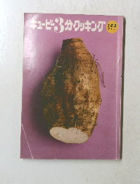 キューピー3分クッキング 1・2・3 テキスト