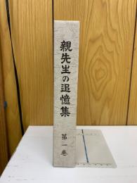 親先生の追憶集　第一卷