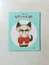こねこちゃんえほん もうい-いかい