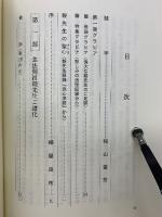 親先生の追憶集　第一卷