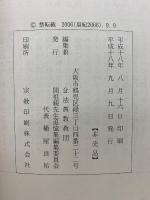 親先生の追憶集　第一卷