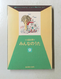 みんなのうた　9