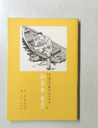 ものがたり伝記シリーズ11 御木本幸吉