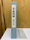 学徒出陣　一航海士の手記