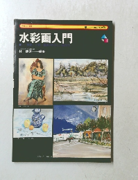 水彩画入門