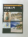 水彩画入門