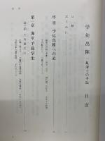 学徒出陣　一航海士の手記