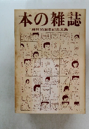 本の雑誌 創刊10周年記念文集