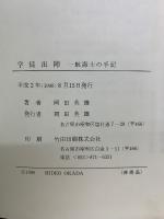 学徒出陣　一航海士の手記