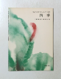 津軽の音素材による混声合唱 四季