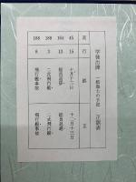 学徒出陣　一航海士の手記