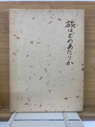 旅はどのあたりか 