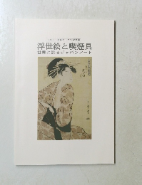 浮世絵と喫煙具 世界に誇るジャパンアート