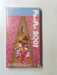 ポストペット2001