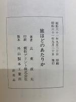 旅はどのあたりか 