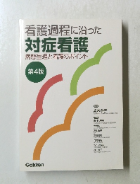 看護過程に沿った 対症看護 病態生理と看護のポイント 第4版