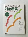 看護過程に沿った 対症看護 病態生理と看護のポイント 第4版