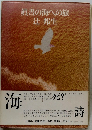 眞書の海への旅