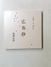 わが愛する友に贈る詩 広布抄