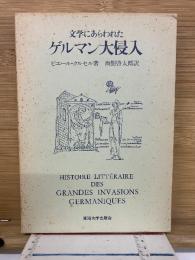 文学にあらわれたゲルマン大侵入