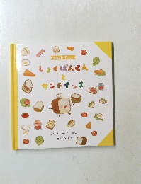 しょくぱんくんとサンドイッチ