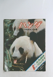 パンダ PANDA 大熊猫
