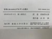 文学にあらわれたゲルマン大侵入