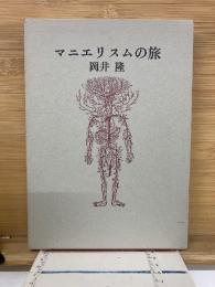 歌集マニエリスムの旅