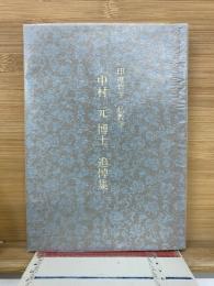 中村元博士追悼集　