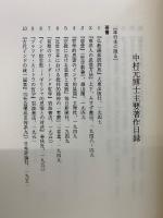 中村元博士追悼集　