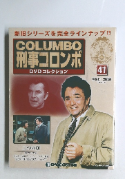 COLUMBO 刑事コロンボ　41号　2014年12/23号